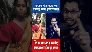 যাদের বিয়ে হচ্ছে না তাদের জন্য সুখবর / এই টোটকা করলে হামেশা বিয়ে হবে #funny #reaction #rost