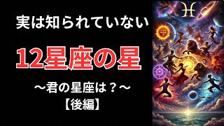 実は知られていない【12星座の星】～君の星座は？～（後編） #shorts  #宇宙  #星座