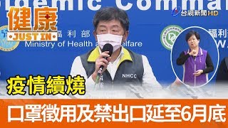 疫情續燒 指揮中心：口罩徵用及禁出口延至6月底【健康資訊】