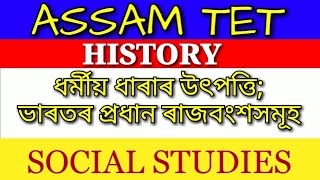 Social Studies || History || ধৰ্মীয় ধাৰাৰ উৎপত্তি; ভাৰতৰ প্ৰধান ৰাজবংশসমূহ ||ASSAM TET