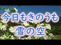 【高齢者の方　向け】「早春賦」歌入り　キー低め