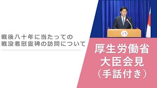 （手話付き）【厚生労働省】厚生労働大臣記者会見（2025年1月24日）