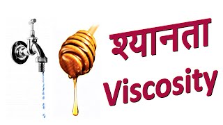 श्यानता क्या है? | What is Viscosity || Application of Viscosity