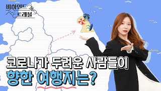 코로나에도 방문객이 증가한 여행지가 있다?! ｜빅데이터로 알아본 여행통계ㅣ비하인드 트래블 Ep.05