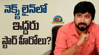 నెక్స్ట్ లైన్‌లో ఇద్దరు స్టార్ హీరోలు | Director Bobby Next Movies with Star Heroes || @NTVENT