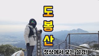 부부등산ㅣ도봉산 설경에 빠지다 도봉산등산코스ㅣ도봉산신선대코스ㅣ도봉산최단코스ㅣ도봉산 y계곡ㅣ신선대ㅣ도봉산 설경