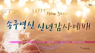 [성락교회] 20. 12. 31. 송구영신예배 Sungrak Church