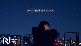 이지카이트 (Izykite) - 우리의 어둠에 별이 내려오네 [Lyric Video]