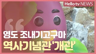 [정책브리핑]영도 조내기고구마 역사기념관 개관/김철훈 영도구청장