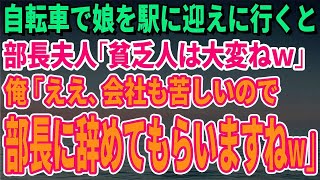 【スカッとする話】自転車で娘を駅に迎えに行くと部長夫人「貧乏人は大変ねｗ」俺「ええ、会社も苦しいので部長に辞めてもらいますねｗ」【修羅場】