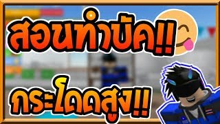 ✔️🔸Roblox🔹: City Thailand 2 🏘 สอนทำบัคกระโดดสูง!!!💨🎋