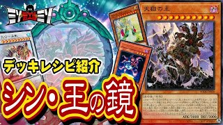 【#遊戯王】これぞ王のデッキ！傍若無人なパワーデッキ！「シン・王の鏡」【デッキ紹介】【#ミソのデュエルのミソ】