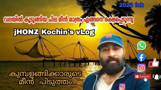 Chinese fishing net @ kumbalangi കുമ്പളങ്ങി ഗ്രാമത്തിലെ  വൈകുന്നേരത്തെ ചീന വല 🐟 മീൻപിടുത്ത കാഴ്ചകൾ.