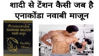 Anaconda Nawabi Majun | Nawabi Majun Ke Fayde | एनाकोंडा नवाबी माजून के फायदे | sk unani