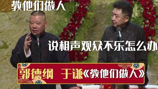 于谦：说相声观众不乐怎么办？郭德纲：教他们做人《教他们做人》郭德纲 于谦 | 德云社相声大全 | #郭德纲 #于谦 #岳云鹏 #孙越 #张鹤伦 #郎鹤炎 #高峰 大收录，助眠相声