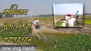 অপূর্ব সৌন্দর্যের একটি গুরগার বিল 😱❤️ | Hasib now vlog 📸