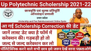 आ गई स्कॉलरशिप में करेक्शन की डेट | Up Scholarship correction date 2022 | up scholarship correction