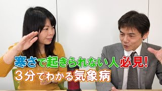 寒くて朝起きられないあなたに！冷え対策を専門家が解説します　3分でわかる気象病