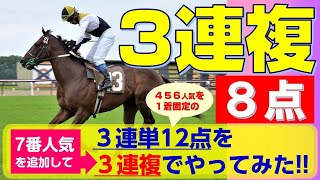 【競馬検証】３連複８点！好評の3連単12点をアレンジしてやってみた!!