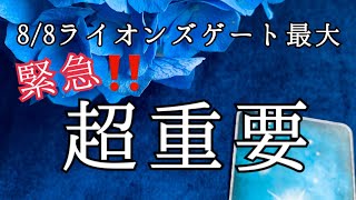 超重要期間🌟超重要開運パワーの今、あなたに届けたい超重要なメッセージ❤️8/8ライオンズゲート最大‼️【ルノルマンカードリーディング占い】