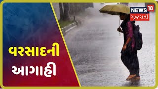 રાજ્યમાં આગામી 48 કલાકમાં વરસાદની આગાહી, સૌરાષ્ટ્ર-કચ્છમાં પડશે વરસાદ