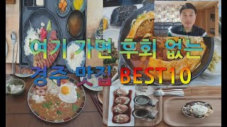 여기가면 후회없는 경주맛집 BEST10