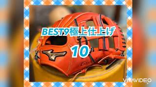 【BEST9極上仕上げ】ミズノ 軟式グローバルエリート グラブを極上の型付け！