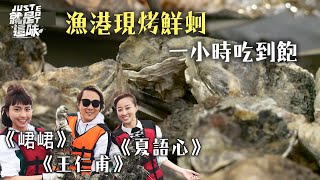 【王仁甫的口袋名單】七股下山漁港現採現烤～一小時鮮蚵吃到飽！｜【就是這味】