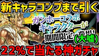 【課金or1.5%】新キャラ全コンプまでガンホーコラボガチャ引いてみた結果！【パズドラ】