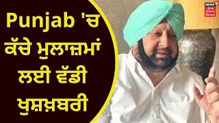 Punjab 'ਚ ਕੱਚੇ ਮੁਲਾਜ਼ਮਾਂ ਲਈ ਵੱਡੀ ਖੁਸ਼ਖਬਰੀ | Captain Amarinder Singh | News18 Punjab