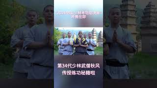 重要的事情說三遍！第34代少林武僧秋風傳授練功秘籍啦#shaolin #kungfu #shorts