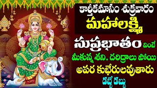 KARTHIKA MASAM 2024 || LAKSHMI SUPRABHATAM | శుక్రవారం  వింటే మీకున్న శని పోయి అపరకుభేరులు అవుతారు