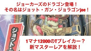 【デュエマ】【デュエルマスターズ】ジョーカーズのドラゴン登場！その名はジョット・ガン・ジョラゴンjoe！1マナ12000のTブレイカー？新マスターレアを解説！