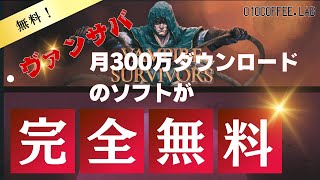 ヴァンサバが無料でプレイできるぞ！【ブラウザ版】