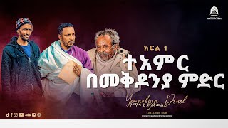 ተአምር በመቅዶንያ ምድር | ክፍል 1 | አዲስ ስብከት | Ethiopian Orthodox Tewahdo Preaching 2021 - Mehreteab Asefa