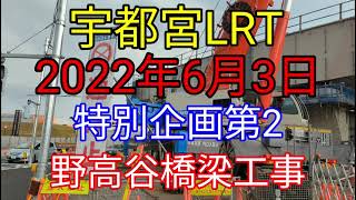 特別企画2 · 野高谷交差点橋梁工事 #鯉めのうLRT工事