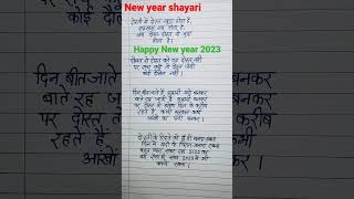 नए साल की शायरी 2023 | New year shayari best dosti shayari | Happy New year