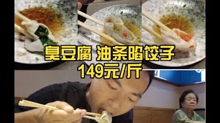 臭豆腐馅饺子你吃过吗？170/斤贵吗？——Have you tried stinky tofu stuffed dumplings? Is HK$ 85/kg expensive?