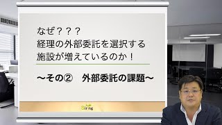 【社会福祉法人会計】なぜ？？？経理の外部委託を選択する施設が増えているのか！　～その②　外部委託の課題～