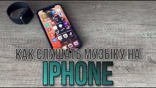 Как слушать музыку на iPhone бесплатно, оффлайн?