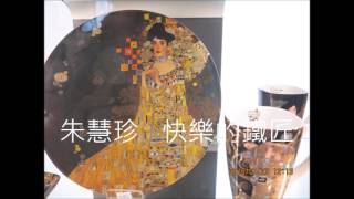 德國民謠 韓德爾Handel     The Harmonious Blacksmith  朱慧珍   快樂的老鐵匠