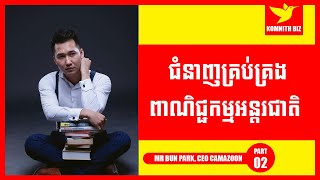 Mr Bun Park ជំនាញគ្រប់គ្រងពាណិជ្ជកម្មអន្តរជាតិ International Business Management Skills Part 2