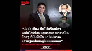 “ฝันไปหรือเปล่า” 260 เสียง หนุน “บิ๊กตู่”  จากกระแสข่าว นายอนุทิน ชาญวีรกูล หัวหน้าพรรคภูมิใจไทย ยืน