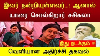 இவர் நன்றியுள்ளவர்...! ஆனால் யாரை சொல்கிறார் சசிகலா ! வெளியான அதிர்ச்சி தகவல் !