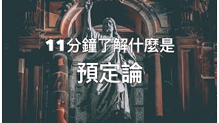 11分鐘了解什麼是預定論