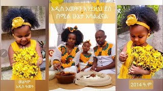 አዲስ ዓመትን እኛ ቤት በዚህ መልኩ አክብረናል |ተመስገን| መልካም አዲስ ዓመት🌼