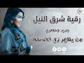 رقية شرق النيل من يظهر زي الاشعة