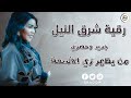 رقية شرق النيل من يظهر زي الاشعة