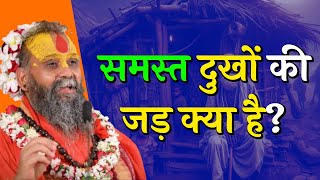 समस्त दुखों की जड़ क्या है? | Sitaram Charanrati More #ram #rajendradasjimaharaj #satsang