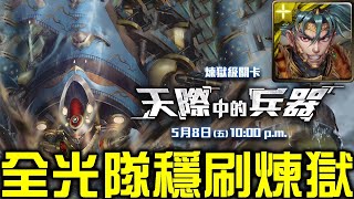 【神魔之塔】《天際中的兵器 破霧機炮 煉獄級》項羽全光配置！穩定通關煉獄級！